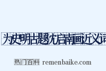 为史明古题沈启南画近义词是什么意思的图片